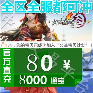 Jinshan Yitong 80 Yuan Swordsman Love 3 Мечи, три мечи, 3 Tongjian.com Три 8000 Tongbao Automatic Recharge