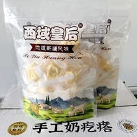 西域皇后 Верстное молоко ручной работы PIMPLE 500G Аутентичная Синьцзян Специальные Детские Закуски из гробового сыра Независимая упаковка
