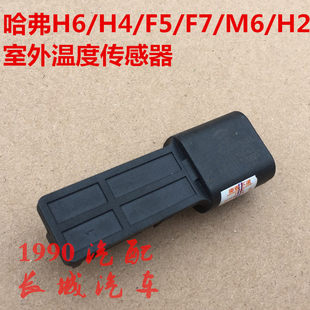 Haval H6 на открытом воздухе температура передатчик чувств voleex c30 haval M6H2H4F5F7M6VV567 прохладно кондиционер передатчик чувств