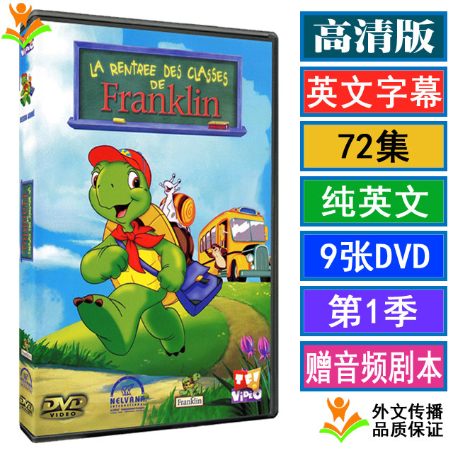 富兰克林和他的朋友们 幼儿 儿童法语启蒙动画片视频素材 高清DVD视频  《小乌龟富兰克林Franklin》法语 AVI视频+MP3音频+PDF 百度云网盘下载   法语版小乌龟富兰克林1-6季+附送法语版pdf-天天素材网