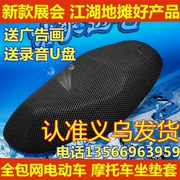 Jianghu triển lãm xe máy ắc quy xe cách nhiệt chống nắng massage chống trượt đa chức năng bao gồm tất cả các mạng lưới xe điện - Đệm xe máy