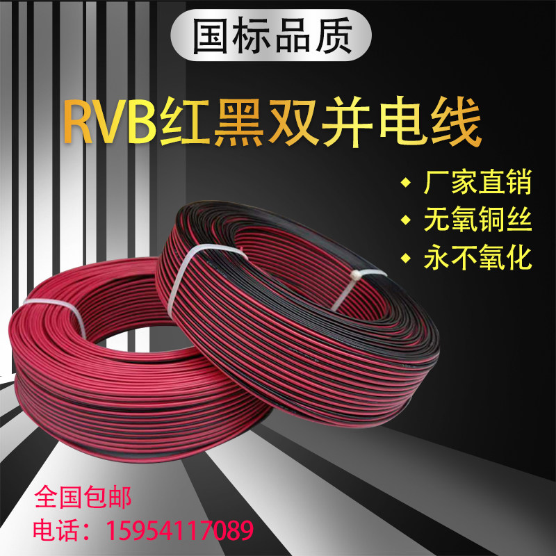 红黑双并线RVB纯铜2芯0.3/0.5/0.75平方软平行LED灯广告牌电源线-淘宝网