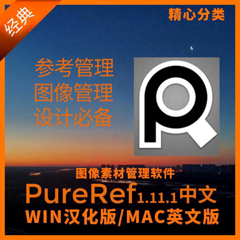 【最新】参考神器PureRef设计师图像素材管理助理软件新版