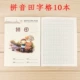 10 книг в Pinada [Pinyin Tian Zi Шаблон]