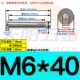 M6*40 (304 нержавеющая сталь) (5)