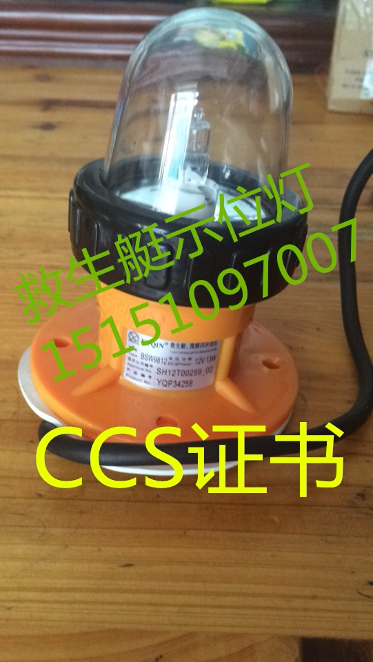 [船用示位灯 BSW9812型救生艇 频闪示位灯 12V信号灯 CCS 证书]