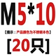 M5*10 [20]
