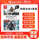 Команда команды NS Game Assassin для собрания Assassin Crew 4 Black Flag восстание Гонконга версии Spot