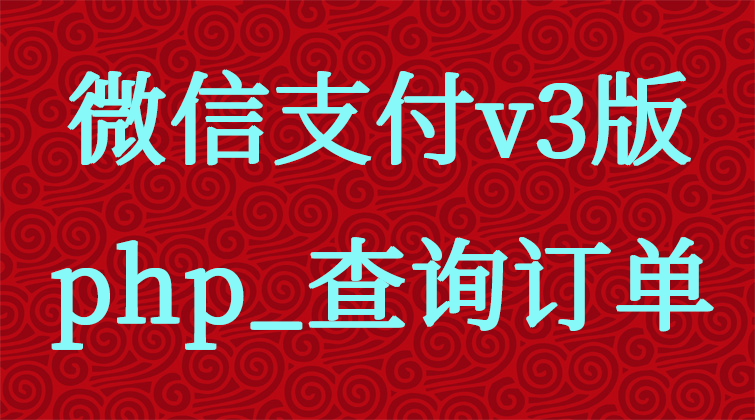 malala aotuo towin aoer fuer php支付视频课程