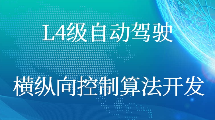 haima malala aotuo towin 自动驾驶 横纵向控制视频课程