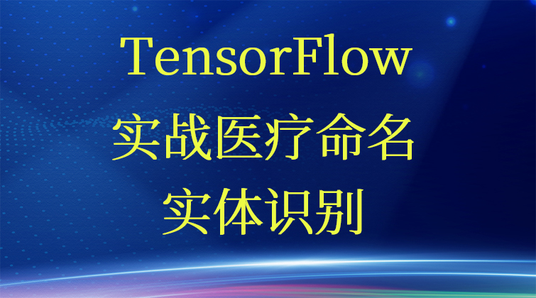 TensorFlow实战医疗命名实体识别