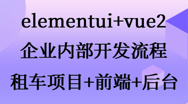 elementui+vue2企业内部开发流程租车项目+前端+后台(师徒问答)