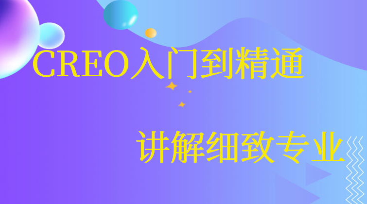 CREO入门到精通(师徒问答)