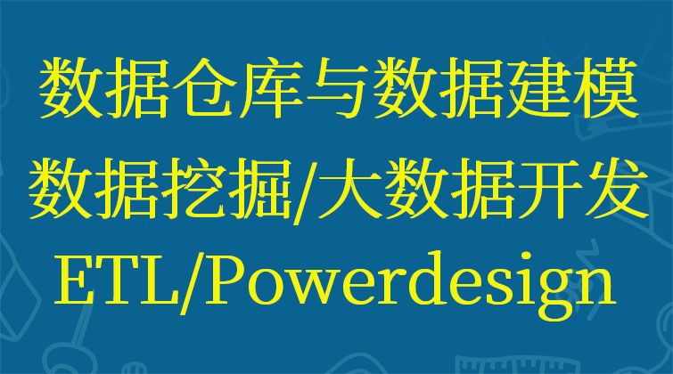 towin aotuo 大数据/Powerdesign/ETL/数据仓库建模挖掘视频课程