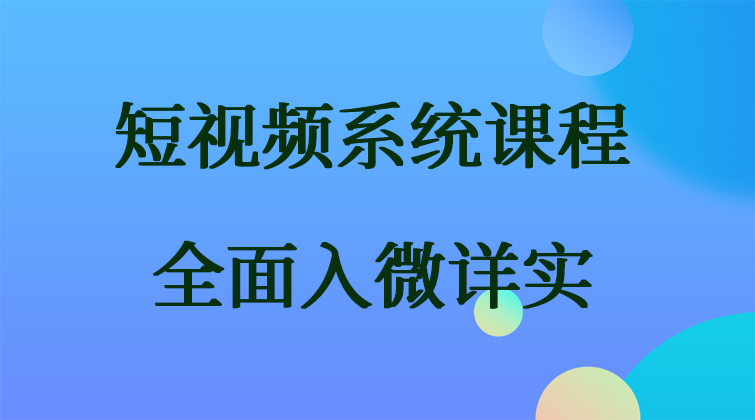 短视频VIP系统课程