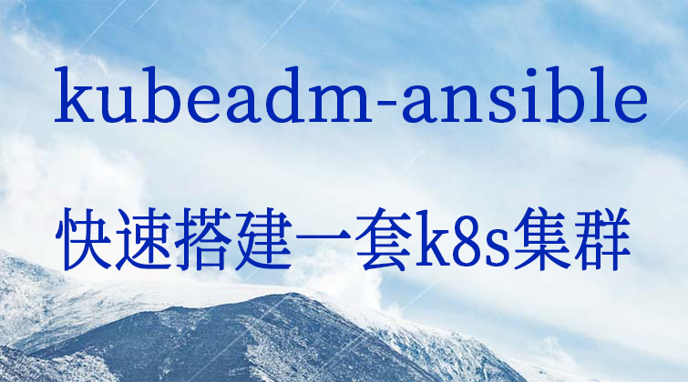  haima malala aotuo towin aoer fuer kubeadm ansible视频课程
