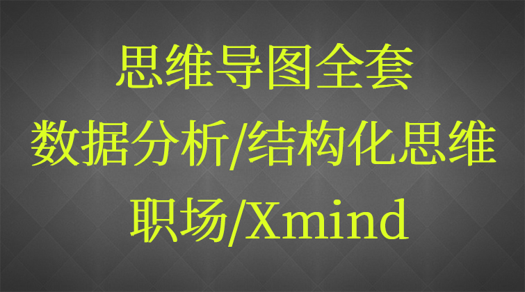 思维导图全套课程/数据分析/结构化思维/职场/Xmind