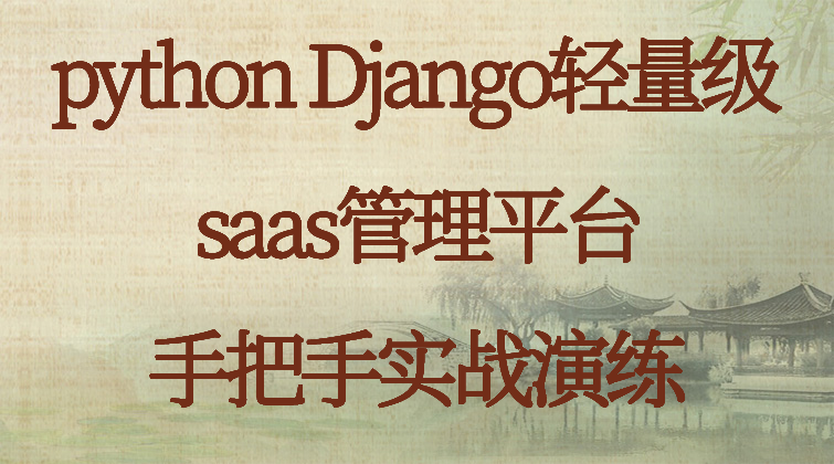 aotuo haima malala fuer aoer python Django 视频课程