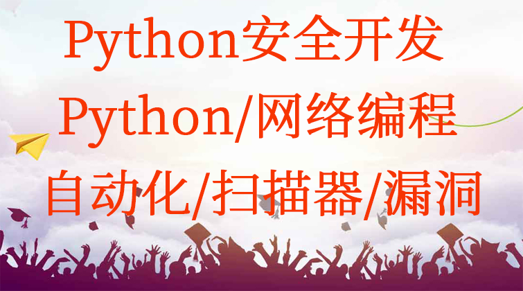 Python安全开发（Python/网络编程/自动化/扫描器/漏洞）