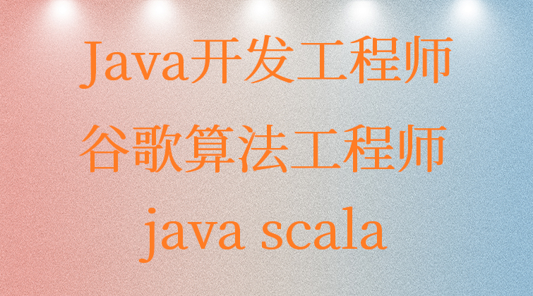 haima malala aotuo towin 谷歌算法 java scala 视频课程
