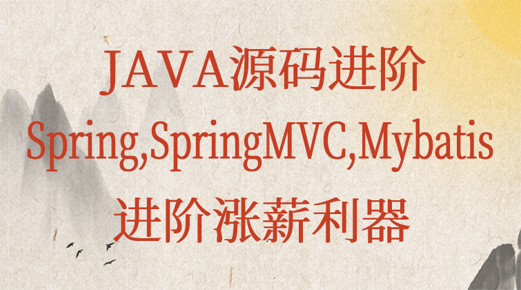 JAVA源码进阶|Spring,SpringMVC,Mybatis源码|进阶涨薪利器
