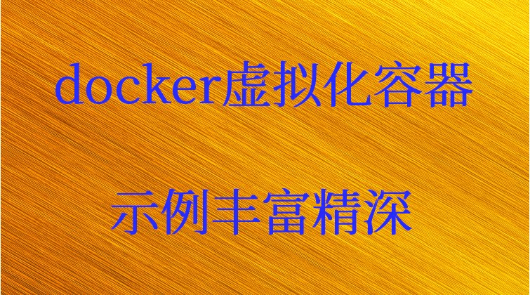 haima malala aotuo towin Dockerfile docker虚拟化视频课程
