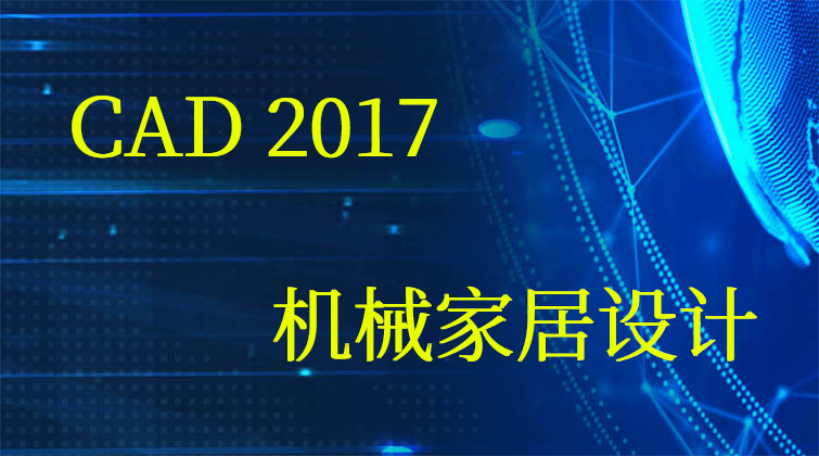 CAD 2017机械家居设计(师徒问答) 