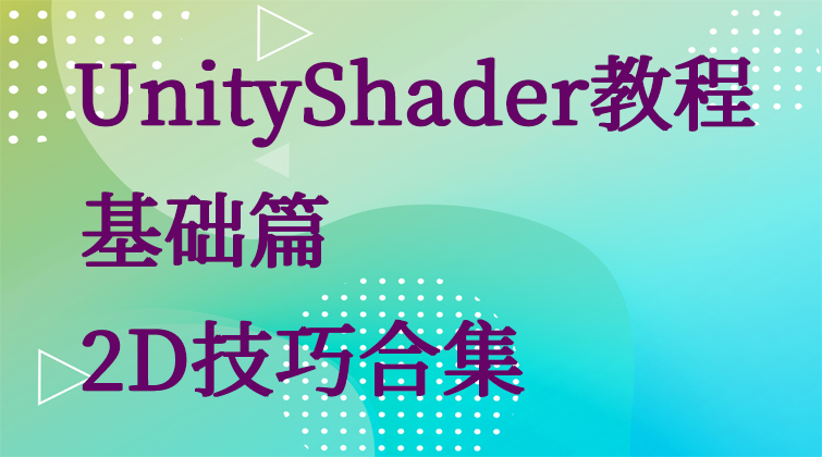 UnityShader教程-基础篇-2D技巧合集