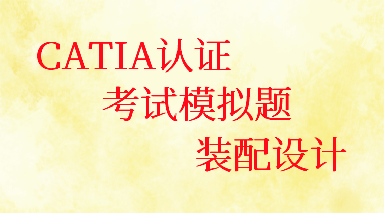 haima malala aotuo towin fuer CATIA认证装配设计视频课程
