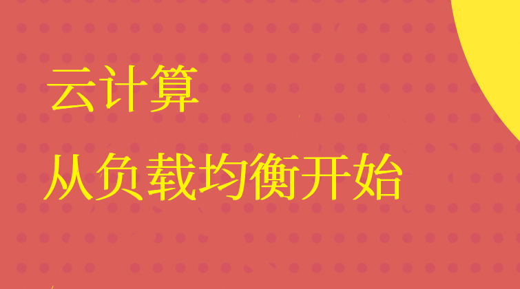 上瘾云计算，从负载均衡开始