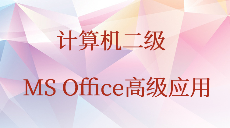 计算机二级MS Office高级应用教程-计算机二级Office