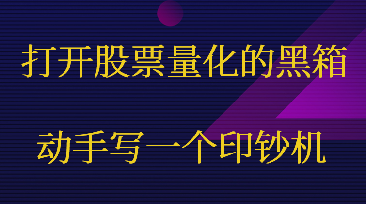 打开股票量化的黑箱