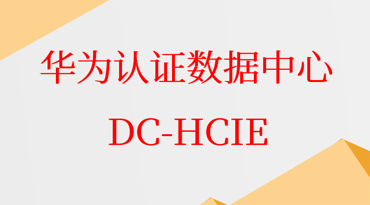 华为认证数据中心DC-HCIE视频课程