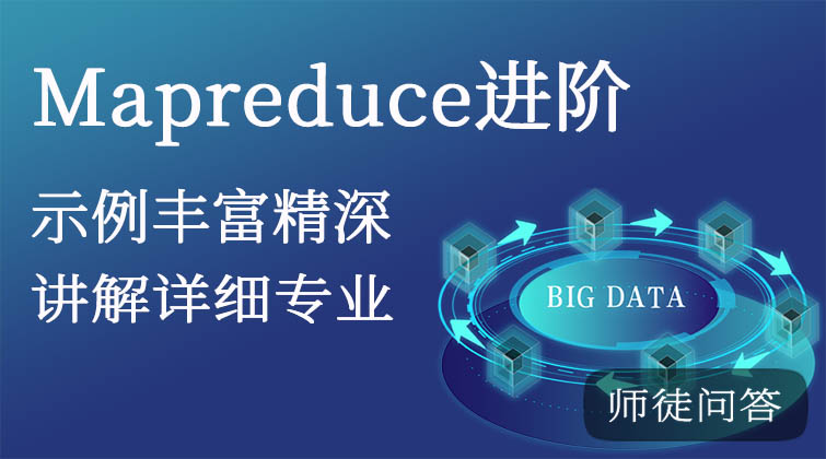 Mapreduce进阶（师徒问答）