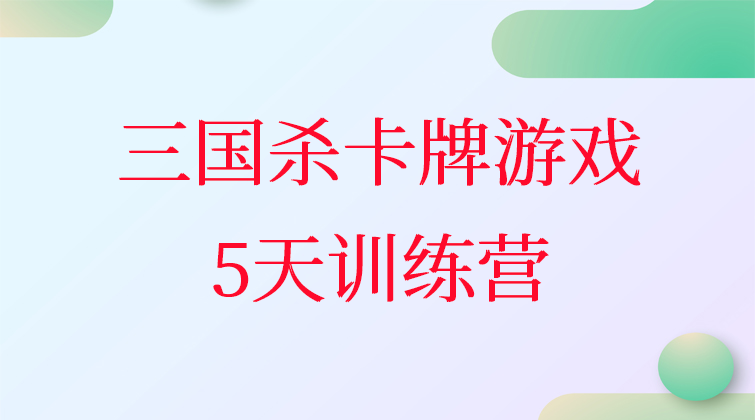 《三国杀》卡牌游戏5天训练营