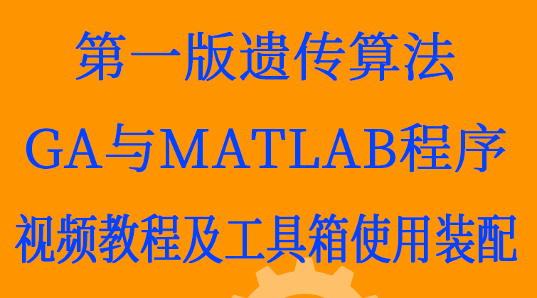 haima malala aotuo towin 遗传算法MATLAB视频课程
