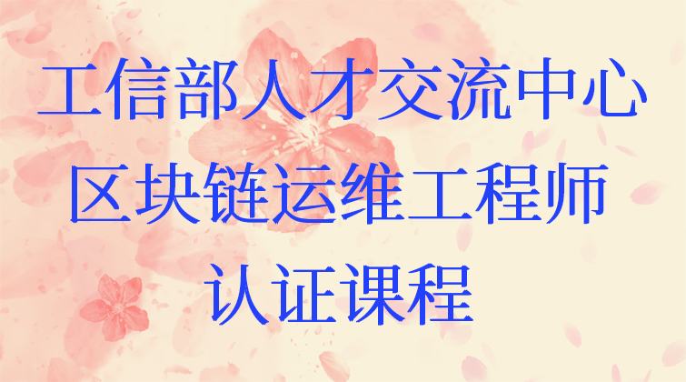 工信部人才交流中心区块链运维工程师认证课程