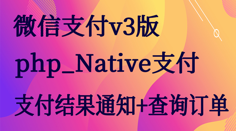 malala aotuo towin aoer fuer php微信支付视频课程