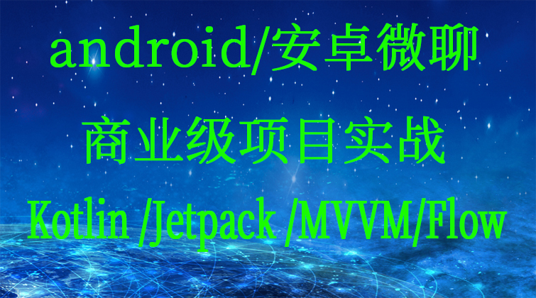 android/安卓微聊商业级项目实战Kotlin /Jetpack /MVVM/Flow