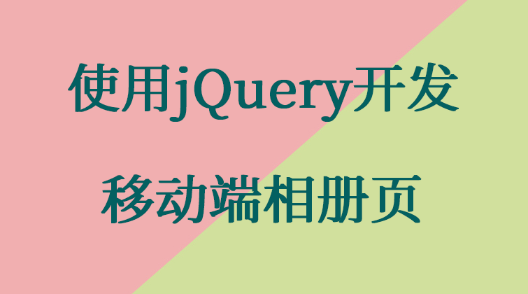 使用 jQuery 开发移动端相册页(师徒问答)