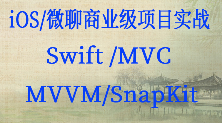 iOS/微聊商业级项目实战Swift /MVC /MVVM/SnapKit