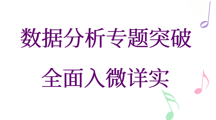数据分析专题突破