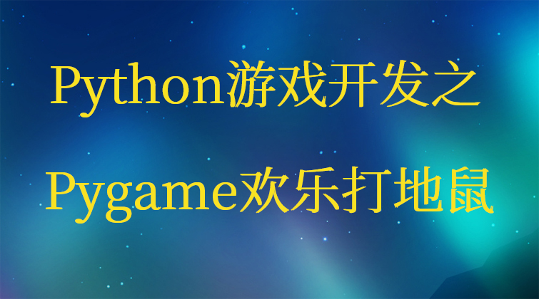 Python Pygame打地鼠视频课程
