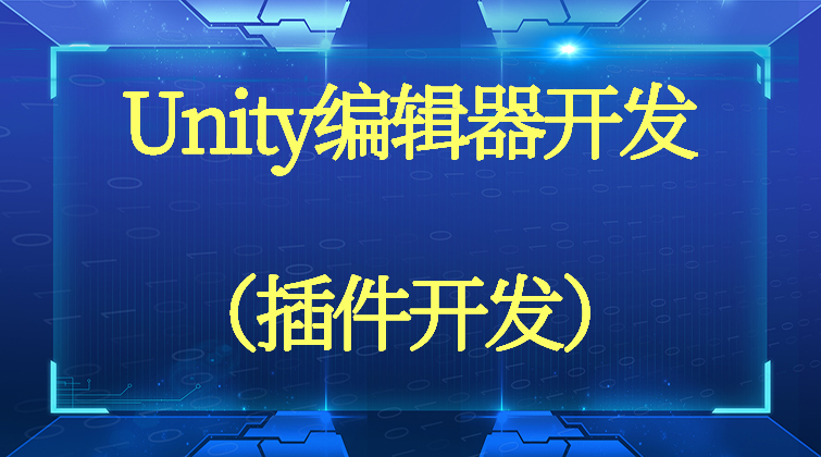 Unity编辑器开发-（插件开发）