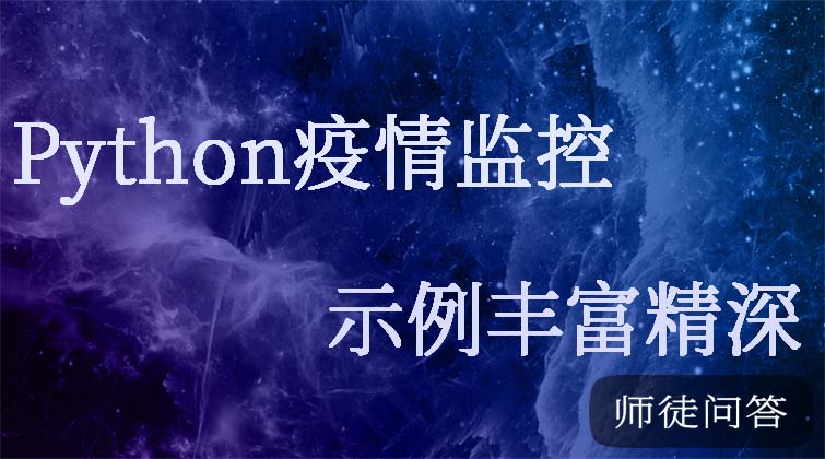 Python疫情监控完整项目实战  (师徒问答)
