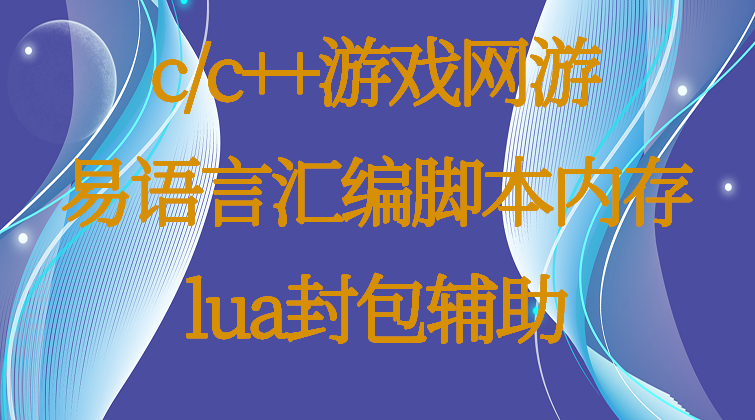 aotuo haima malala fuer towin c++ lua 语言汇编视频课程