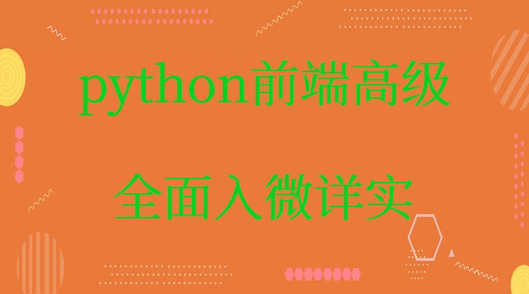 haima malala aotuo towin mysql pygame mongodb视频课程
