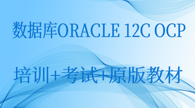 数据库ORACLE 12C OCP培训+考试+原版教材