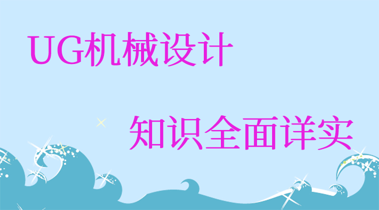UG机械设计(师徒问答)