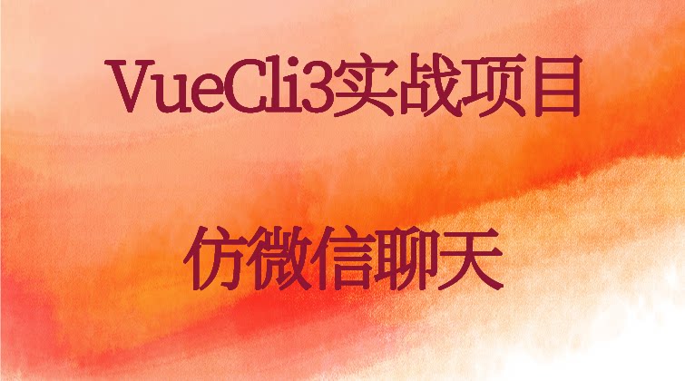 haima malala aotuo towin aoer fuer VueCli仿微信聊天视频课程